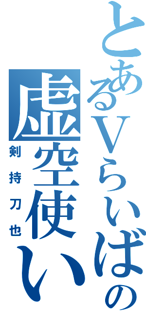 とあるＶらいばーの虚空使い（剣持刀也）