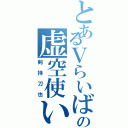 とあるＶらいばーの虚空使い（剣持刀也）