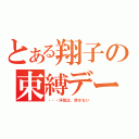 とある翔子の束縛デート（・・・浮気は、許さない）