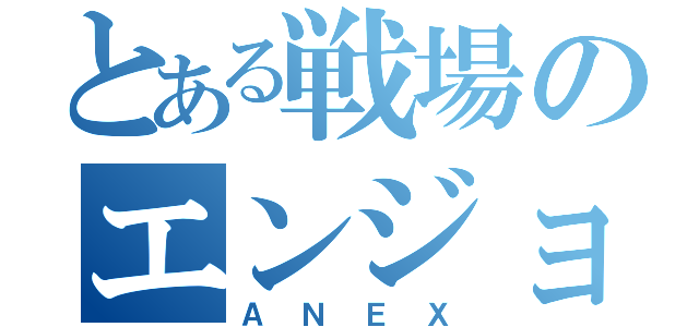 とある戦場のエンジョイ勢（ＡＮＥＸ）