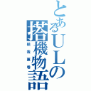 とあるＵＬの搭機物語（給我票卷）