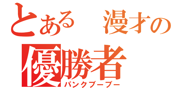 とある 漫才の優勝者（パンクブーブー）