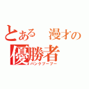 とある 漫才の優勝者（パンクブーブー）