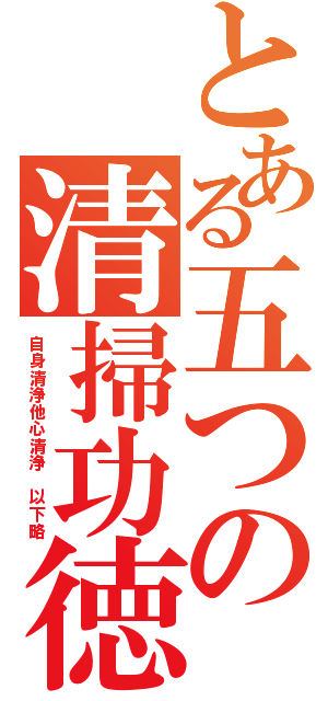 とある五つの清掃功徳（自身清浄他心清浄 以下略）