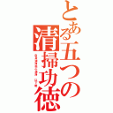 とある五つの清掃功徳（自身清浄他心清浄 以下略）