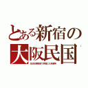 とある新宿の大阪民国（在日犯罪激増で原宿にも拘置所）