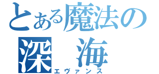 とある魔法の深　海　魚（エヴァンス）