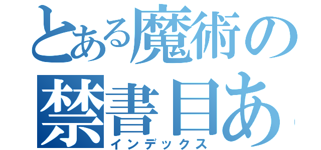 とある魔術の禁書目あⅡ（インデックス）