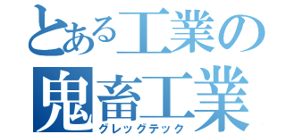 とある工業の鬼畜工業（グレッグテック）