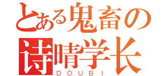 とある鬼畜の诗晴学长（ＤＯＵＢＩ）