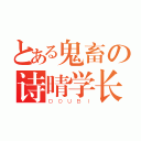 とある鬼畜の诗晴学长（ＤＯＵＢＩ）