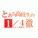 とある高校生の１／４徹夜（ちょい頑張る）