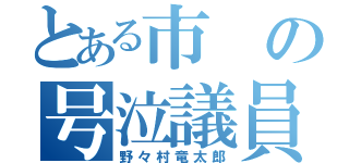 とある市の号泣議員（野々村竜太郎）