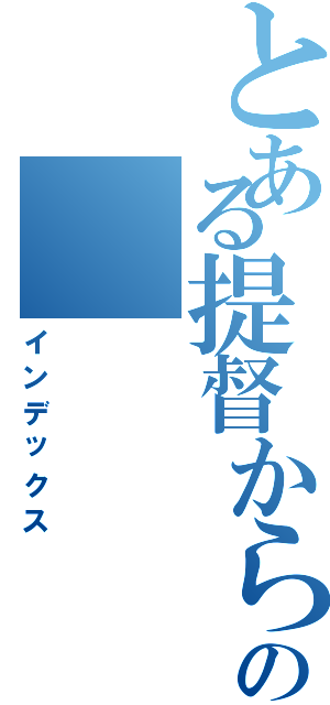 とある提督からの（インデックス）