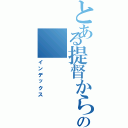 とある提督からの（インデックス）