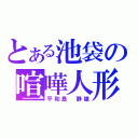 とある池袋の喧嘩人形（平和島　静雄）