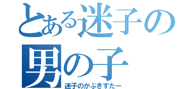 とある迷子の男の子（迷子のかぶきすたー）