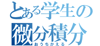 とある学生の微分積分（おうちかえる）