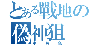 とある戰地の偽神狙（小角色）