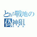 とある戰地の偽神狙（小角色）