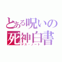 とある呪いの死神白書（デス・ノート）