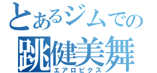 とあるジムでの跳健美舞（エアロビクス）