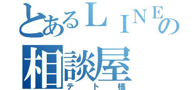 とあるＬＩＮＥの相談屋（テ ト 様）