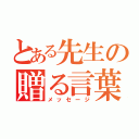 とある先生の贈る言葉（メッセージ）