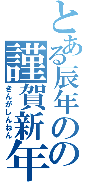 とある辰年のの謹賀新年（きんがしんねん）