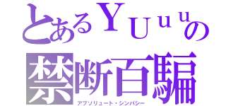 とあるＹＵｕｕの禁断百騙（アブソリュート・シンパシー）