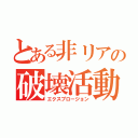 とある非リアの破壊活動（エクスプロージョン）