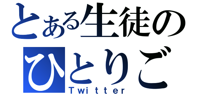 とある生徒のひとりごと（Ｔｗｉｔｔｅｒ）