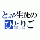 とある生徒のひとりごと（Ｔｗｉｔｔｅｒ）