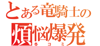 とある竜騎士の煩悩爆発（冬コミ）