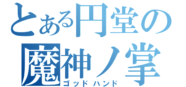 とある円堂の魔神ノ掌（ゴッドハンド）