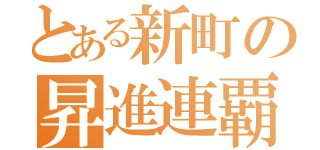 とある新町の昇進連覇（）