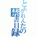 とあるれんたの禁書目録（）