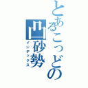 とあるこっどの凸砂勢（インデックス）