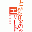 とある松村家ののエリート（松村大吾）