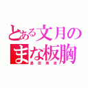 とある文月のまな板胸（島田美波）