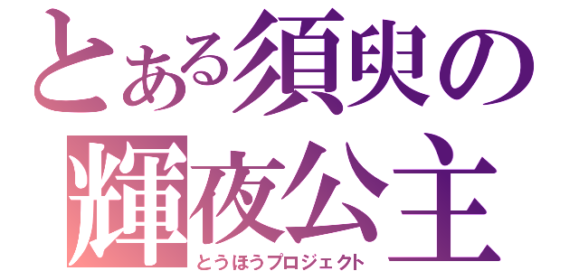 とある須臾の輝夜公主（とうほうプロジェクト）