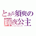 とある須臾の輝夜公主（とうほうプロジェクト）