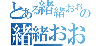 とある緒緒おおおおおおおおおおおおおおおおおおおおおおおおおおおおおおおおおおおおおおおおおおおおおおおおおおおおおおおおおおおおおおおおおおおおおおおおおおおおおおおおおおおおおおおおおおおの緒緒おおおおおおおおおおおおおおおおおおおおおおおおおおおおおおおおおおおおおおおおおおおおおおおおおおおおおおおおおおおおおおおおおおおおおおおおおおおおおおおおおおおおおおおおおおお（緒緒おおおおおおおおおおおおおおおおおおおおおおおおおおおおおおおおおおおおおおおおおおおおおおおおおおおおおおおおおおおおおおおおおおおおおおおおおおおおおおおおおおおおおおおおおおお）