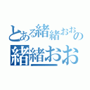 とある緒緒おおおおおおおおおおおおおおおおおおおおおおおおおおおおおおおおおおおおおおおおおおおおおおおおおおおおおおおおおおおおおおおおおおおおおおおおおおおおおおおおおおおおおおおおおおおの緒緒おおおおおおおおおおおおおおおおおおおおおおおおおおおおおおおおおおおおおおおおおおおおおおおおおおおおおおおおおおおおおおおおおおおおおおおおおおおおおおおおおおおおおおおおおおお（緒緒おおおおおおおおおおおおおおおおおおおおおおおおおおおおおおおおおおおおおおおおおおおおおおおおおおおおおおおおおおおおおおおおおおおおおおおおおおおおおおおおおおおおおおおおおおお）