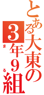 とある大東の３年９組（まる）