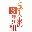 とある大東の３年９組（まる）