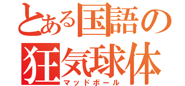 とある国語の狂気球体（マッドボール）