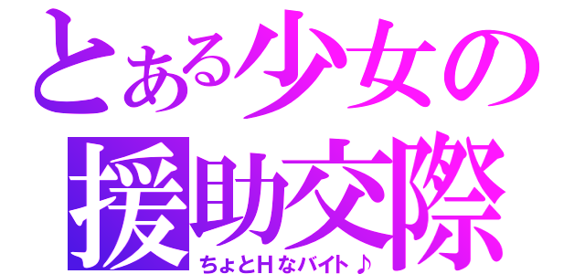 とある少女の援助交際（ちょとＨなバイト♪）