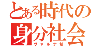 とある時代の身分社会（ヴァルナ制）