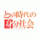 とある時代の身分社会（ヴァルナ制）